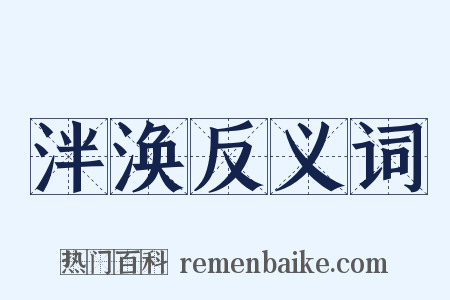 泮涣反义词是什么意思的图片